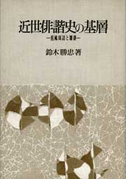 近世俳諧史の基層