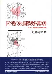 ドイツ現代史と国際教科書改善