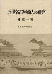 近世名古屋商人の研究