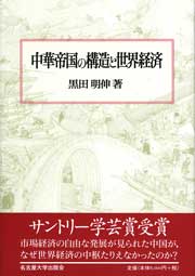 中華帝国の構造と世界経済