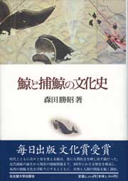 鯨と捕鯨の文化史