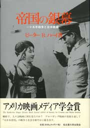 帝国の銀幕