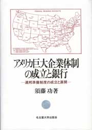 アメリカ巨大企業体制の成立と銀行