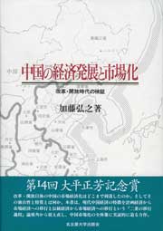 中国の経済発展と市場化