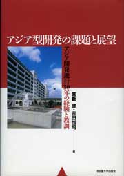 アジア型開発の課題と展望