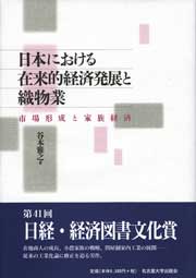 日本における在来的経済発展と織物業