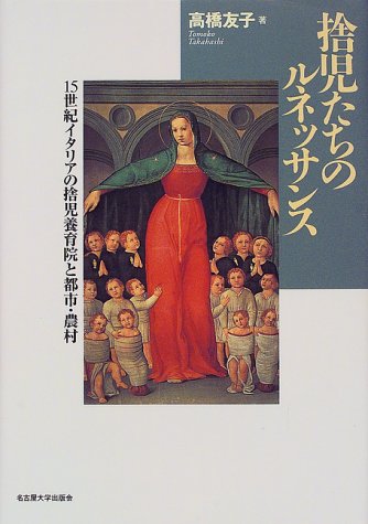 捨児たちのルネッサンス