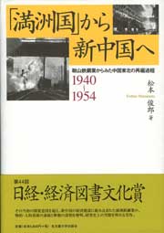 「満洲国」から新中国へ