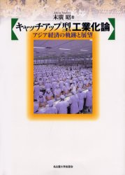 キャッチアップ型工業化論