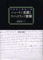 ニュートン主義とスコットランド啓蒙