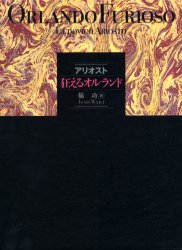 アリオスト　狂えるオルランド