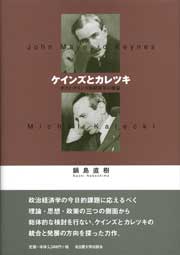 ケインズとカレツキ