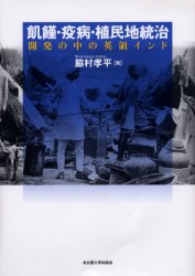 飢饉・疫病・植民地統治