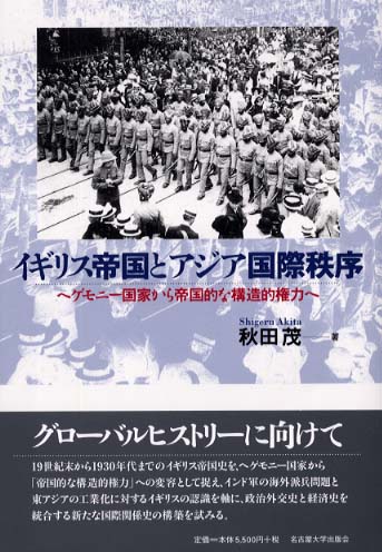 イギリス帝国とアジア国際秩序