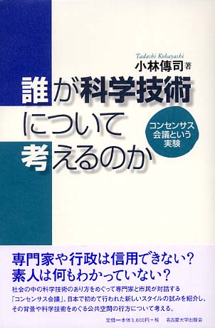 誰が科学技術について考えるのか