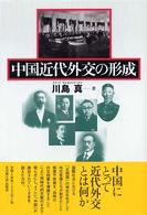 中国近代外交の形成
