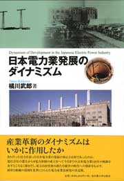 日本電力業発展のダイナミズム