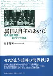 属国と自主のあいだ