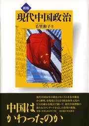 新版 現代中国政治