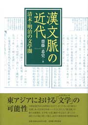 漢文脈の近代