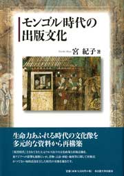 モンゴル時代の出版文化