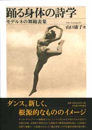 踊る身体の詩学