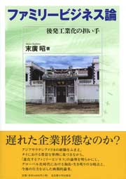 ファミリービジネス論