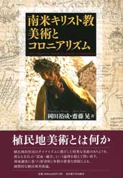 南米キリスト教美術とコロニアリズム