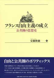 フランス自由主義の成立