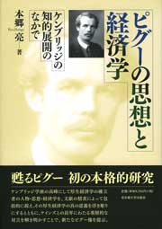 ピグーの思想と経済学
