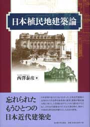 日本植民地建築論
