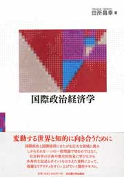 国際政治経済学