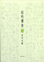 近代書史