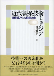 近代製糸技術とアジア