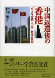 中国返還後の香港