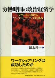 労働時間の政治経済学