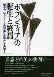 「ボランティア」の誕生と終焉