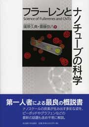 フラーレンとナノチューブの科学
