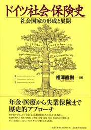 ドイツ社会保険史