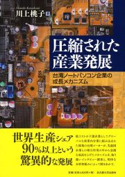 圧縮された産業発展