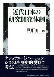 近代日本の研究開発体制