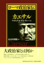 ローマ政治家伝