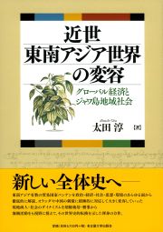 近世東南アジア世界の変容