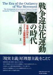 戦争違法化運動の時代