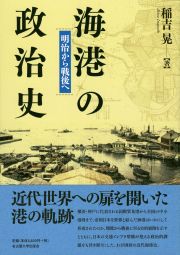 海港の政治史