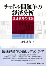 チャネル間競争の経済分析