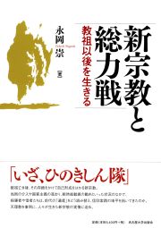 新宗教と総力戦