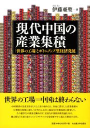 現代中国の産業集積