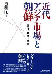 近代アジア市場と朝鮮