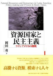 資源国家と民主主義
